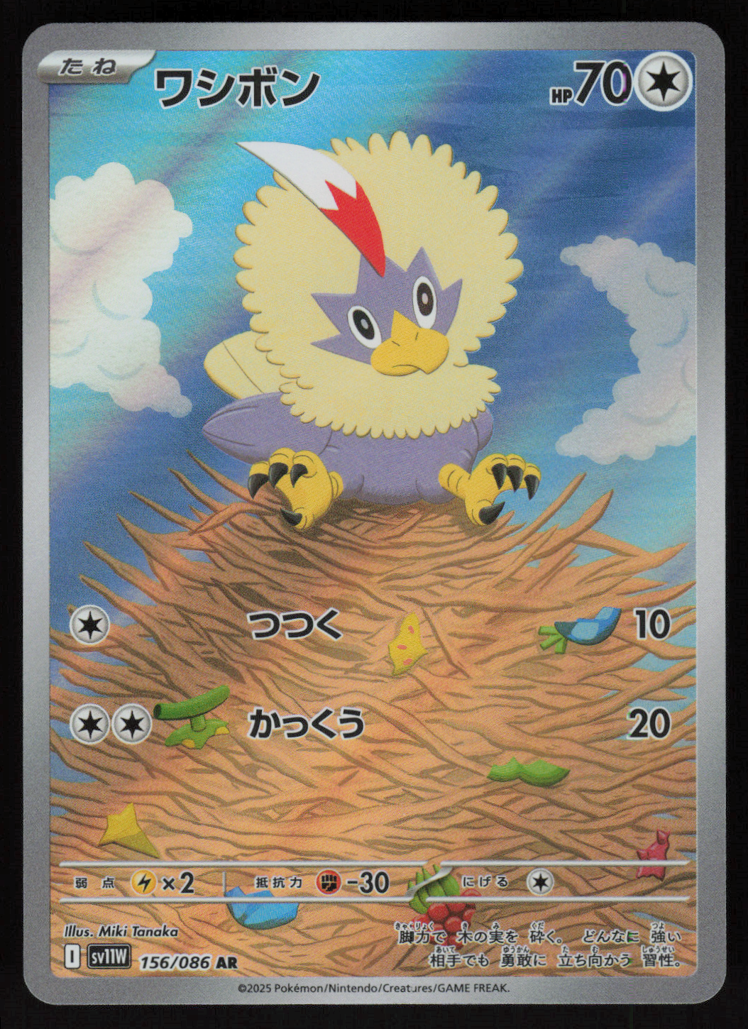 Rufflet Art Rare SV11W: White Flare 156/086 NM
