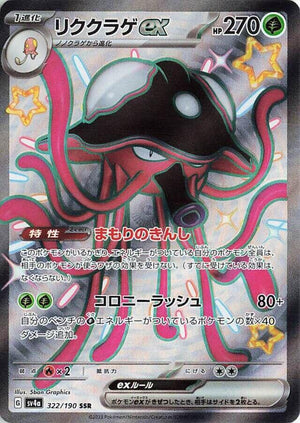 Toedscruel ex - 322/190 Shiny Secret Rare SV4a: Shiny Treasure ex 322/190