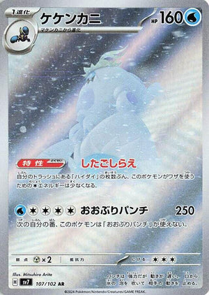 Crabominable - 107/102 Art Rare SV7: Stellar Miracle 107/102