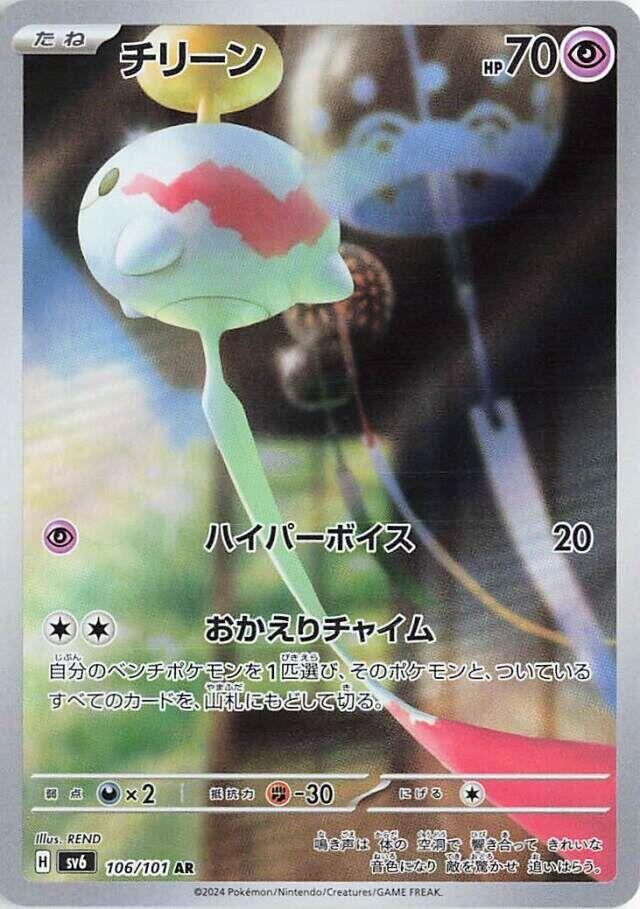 Chimecho - 106/101 Art Rare SV6: Transformation Mask 106/101