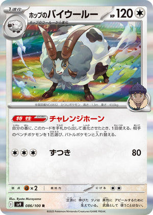 Hop's Dubwool Rare SV9: Battle Partners 086/100