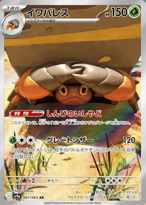 Crustle - 067/063 Art Rare SV9a: Heat Wave Arena 067/063