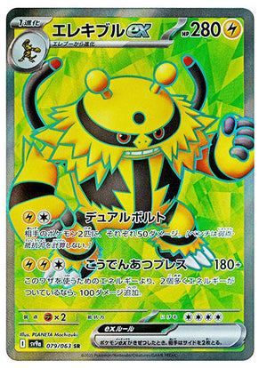 Electivire ex - 079/063 Super Rare SV9a: Heat Wave Arena 079/063