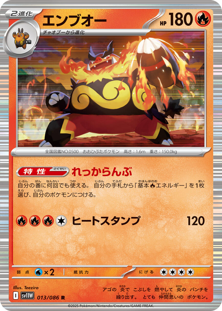 Emboar - 013/086 Rare SV11W: White Flare 013/086