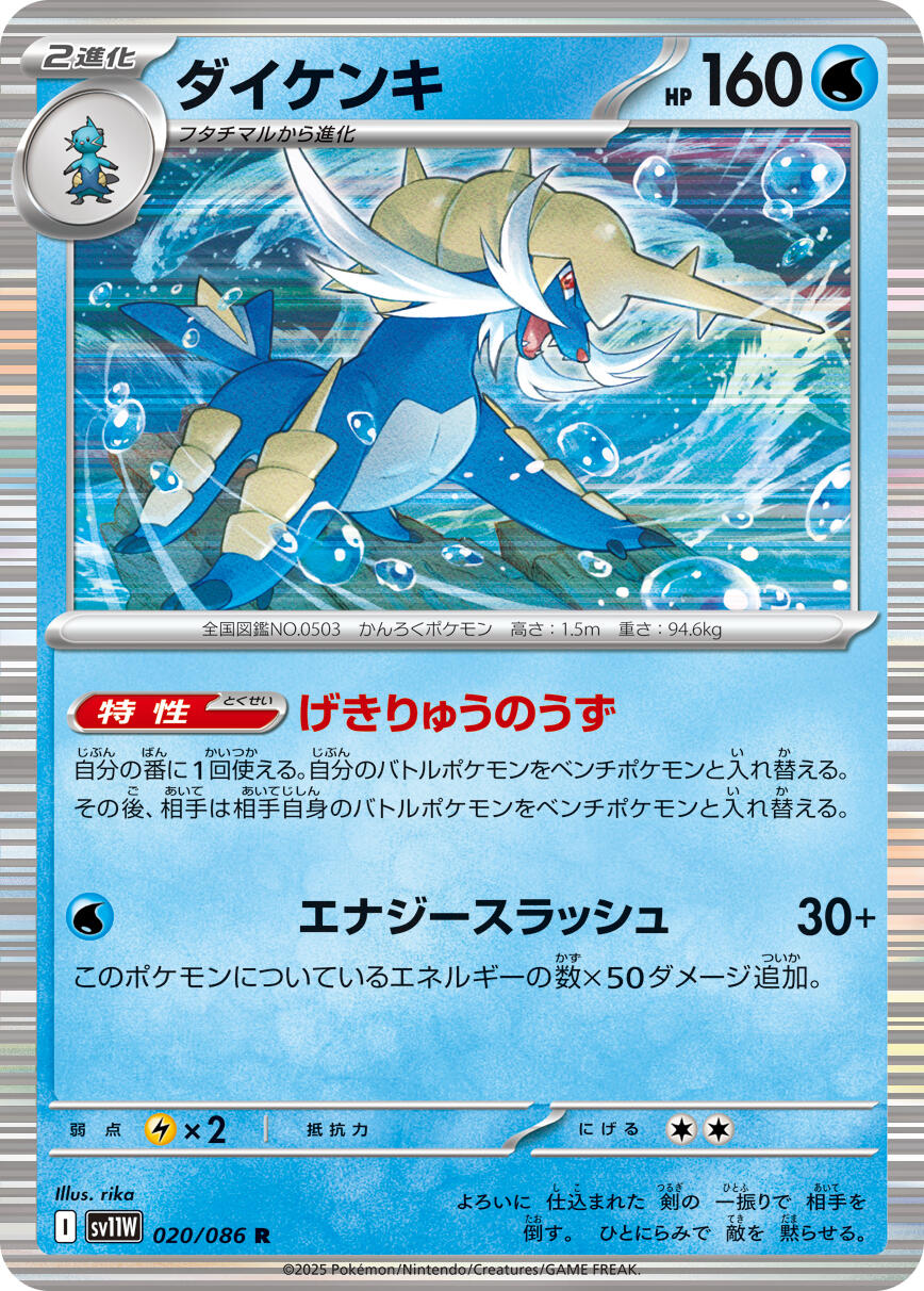 Samurott - 020/086 Rare SV11W: White Flare 020/086
