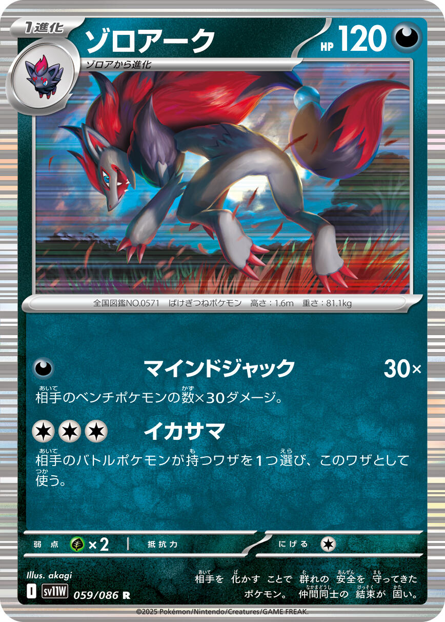 Zoroark - 059/086 Rare SV11W: White Flare 059/086