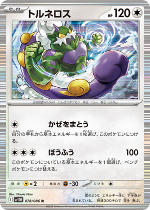 Tornadus - 078/086 Rare SV11W: White Flare 078/086