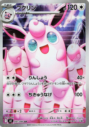 Wigglytuff - 091/080 Art Rare M2: Inferno X 091/080