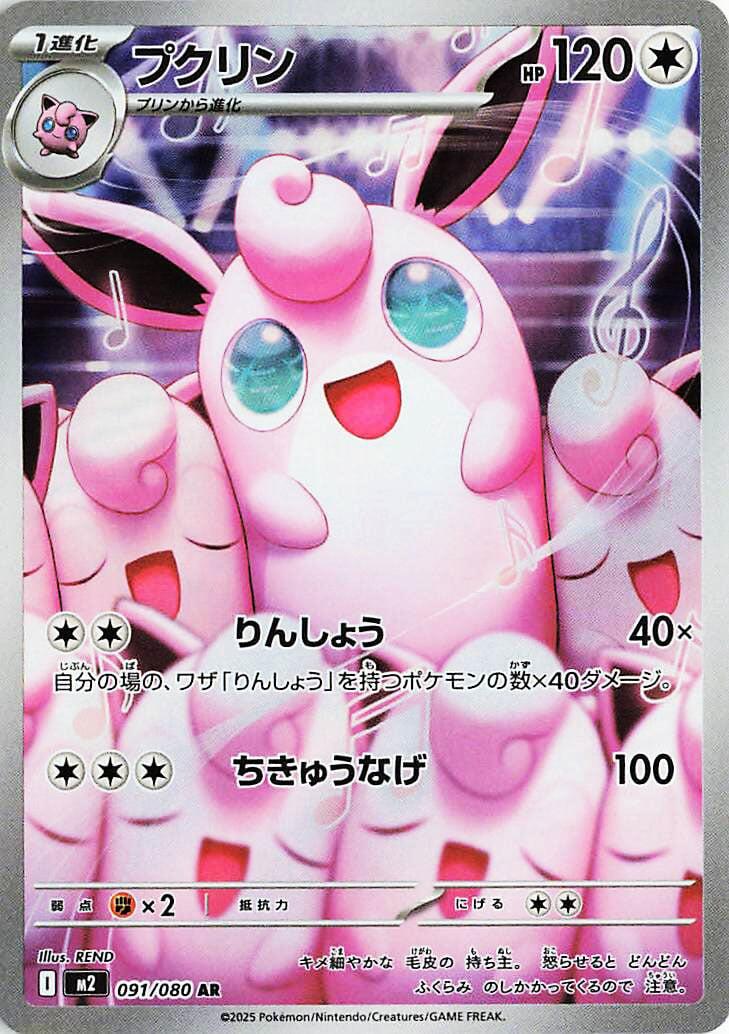 Wigglytuff - 091/080 Art Rare M2: Inferno X 091/080