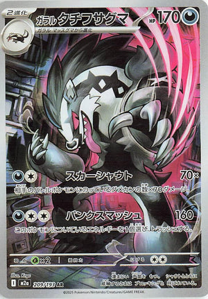 Galarian Obstagoon - 209/193 Art Rare M2a: High Class Pack: MEGA Dream ex 209/193