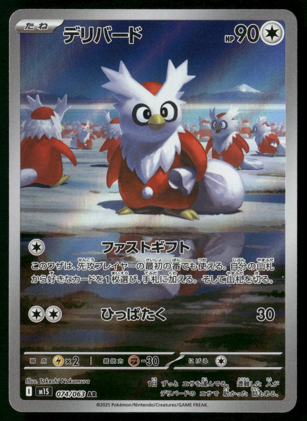 Delibird - 074/063 Art Rare m1S: Mega Symphonia 074/063
