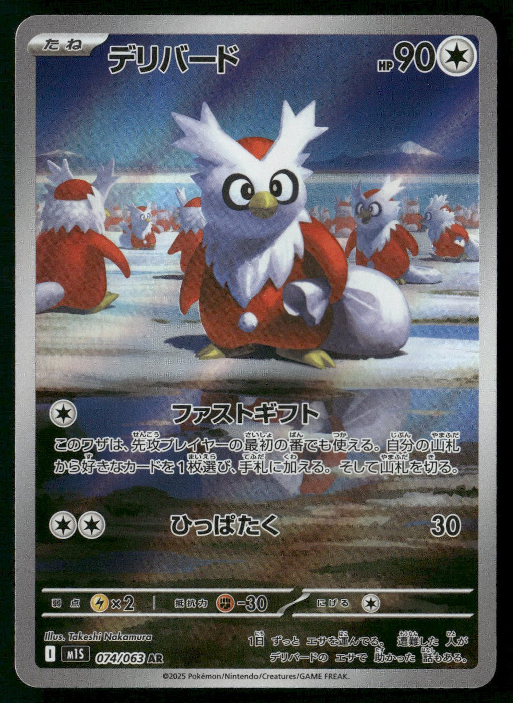 Delibird - 074/063 Art Rare m1S: Mega Symphonia 074/063