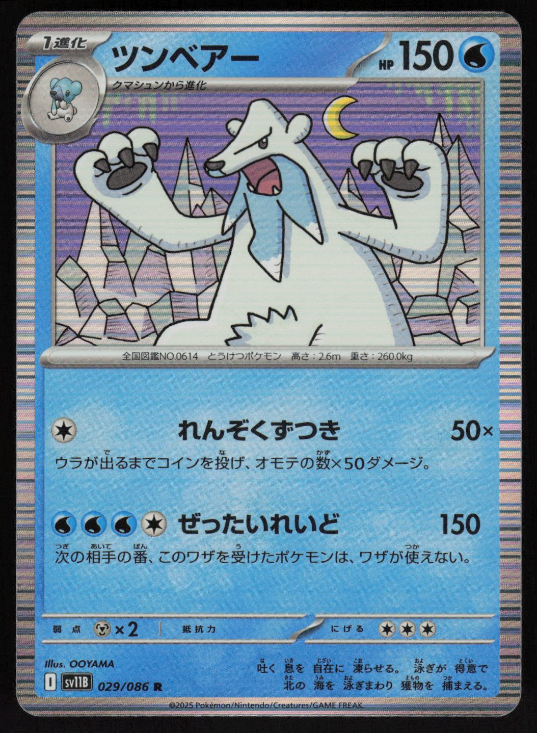 Beartic - 029/086 Rare SV11B: Black Bolt 029/086