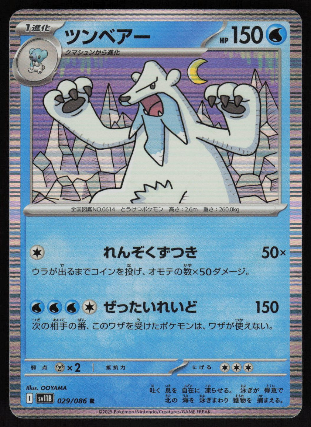 Beartic - 029/086 Rare SV11B: Black Bolt 029/086