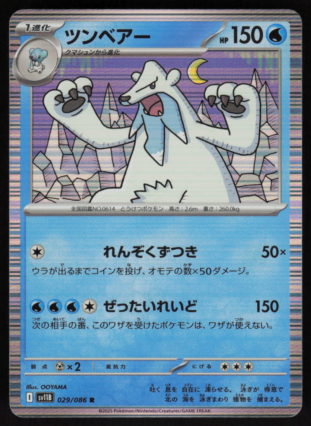 Beartic - 029/086 Rare SV11B: Black Bolt 029/086