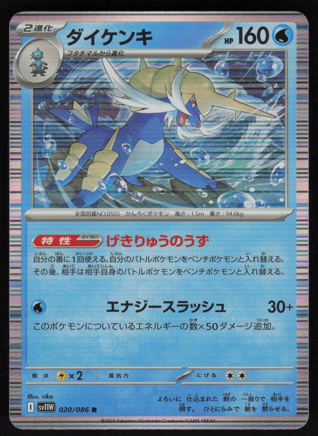 Samurott - 020/086 Rare SV11W: White Flare 020/086
