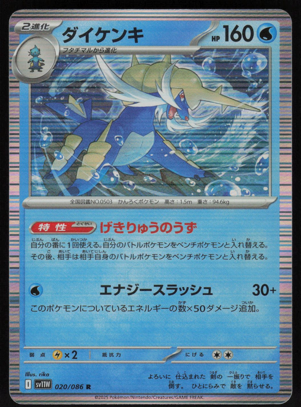 Samurott - 020/086 Rare SV11W: White Flare 020/086