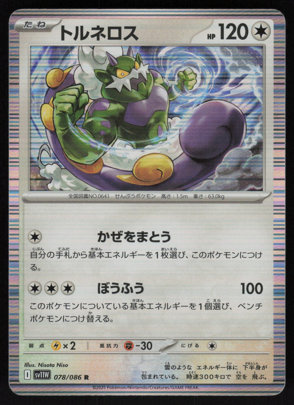 Tornadus - 078/086 Rare SV11W: White Flare 078/086