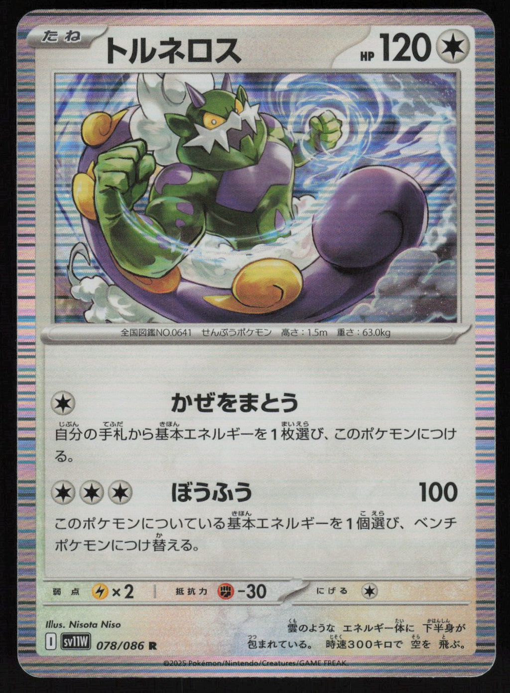 Tornadus - 078/086 Rare SV11W: White Flare 078/086