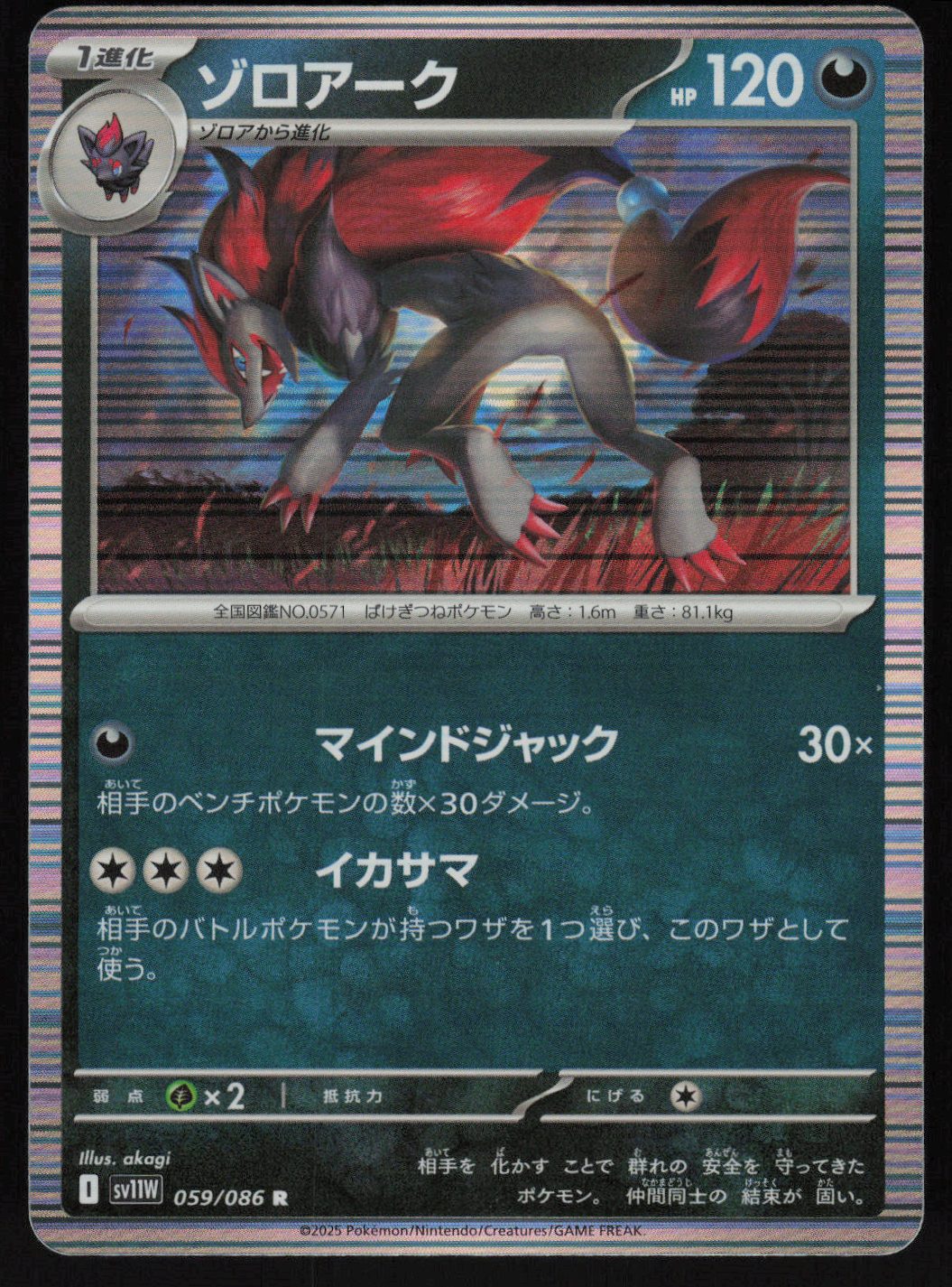 Zoroark - 059/086 Rare SV11W: White Flare 059/086