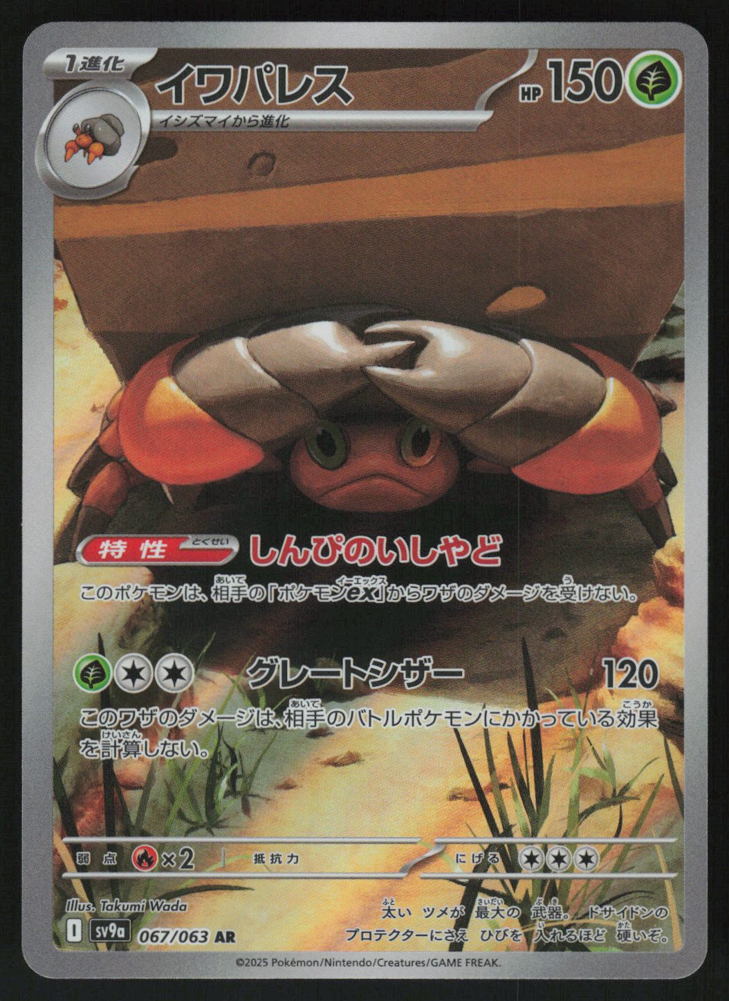 Crustle - 067/063 Art Rare SV9a: Heat Wave Arena 067/063