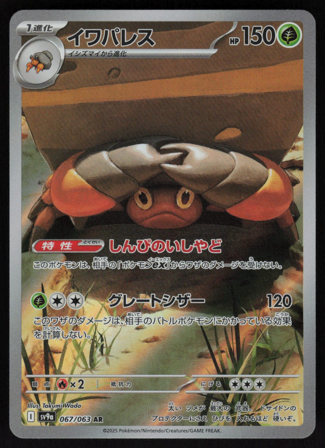 Crustle - 067/063 Art Rare SV9a: Heat Wave Arena 067/063