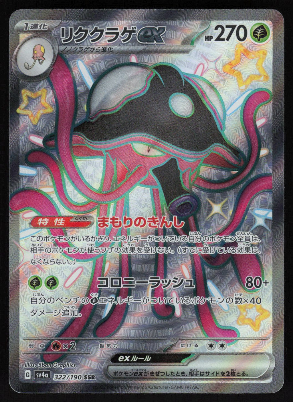 Toedscruel ex - 322/190 | Near Mint / Japanese / Holofoil