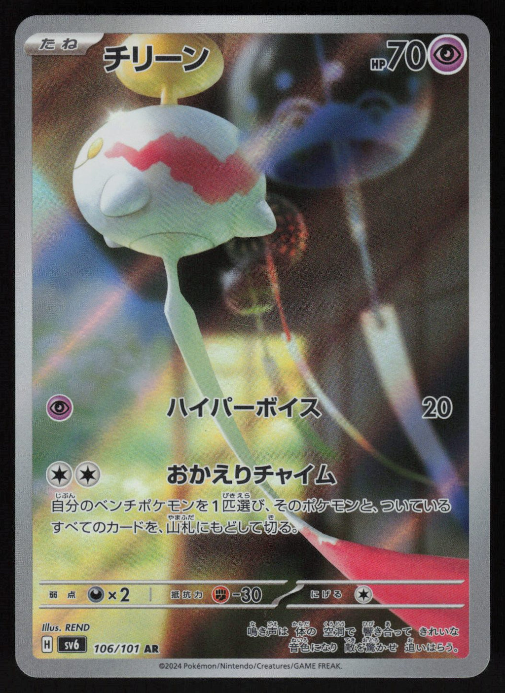Chimecho - 106/101 Art Rare SV6: Transformation Mask 106/101